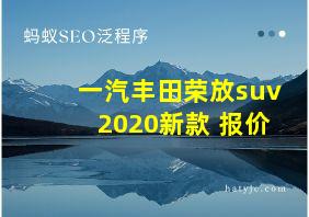 一汽丰田荣放suv2020新款 报价