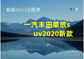 一汽丰田荣放suv2020新款