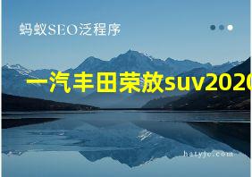 一汽丰田荣放suv2020