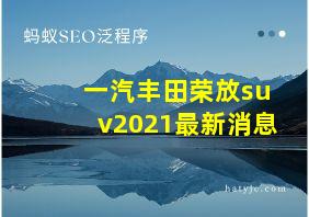 一汽丰田荣放suv2021最新消息