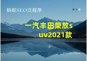 一汽丰田荣放suv2021款