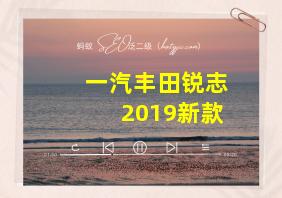 一汽丰田锐志2019新款