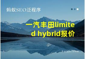 一汽丰田limited hybrid报价