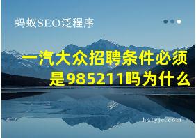 一汽大众招聘条件必须是985211吗为什么