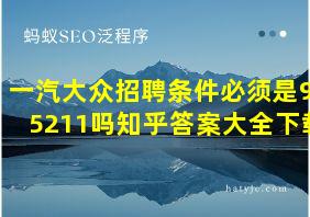 一汽大众招聘条件必须是985211吗知乎答案大全下载