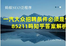 一汽大众招聘条件必须是985211吗知乎答案解析