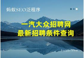 一汽大众招聘网最新招聘条件查询