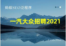 一汽大众招聘2021