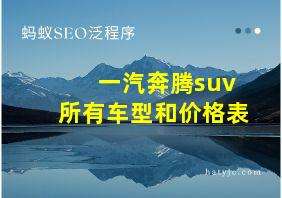 一汽奔腾suv所有车型和价格表