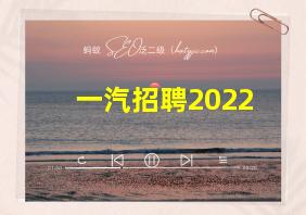 一汽招聘2022