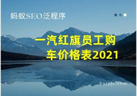 一汽红旗员工购车价格表2021