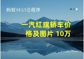 一汽红旗轿车价格及图片 10万