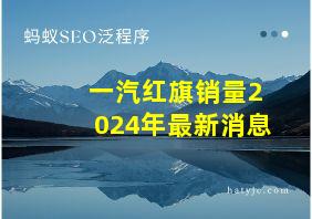 一汽红旗销量2024年最新消息