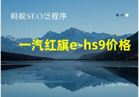 一汽红旗e-hs9价格