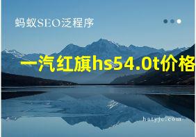 一汽红旗hs54.0t价格