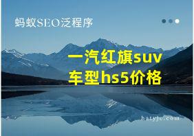 一汽红旗suv车型hs5价格