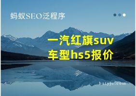 一汽红旗suv车型hs5报价