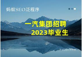 一汽集团招聘2023毕业生