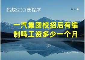 一汽集团校招后有编制吗工资多少一个月