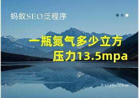 一瓶氮气多少立方压力13.5mpa