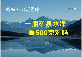 一瓶矿泉水净重500克对吗