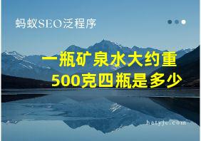 一瓶矿泉水大约重500克四瓶是多少