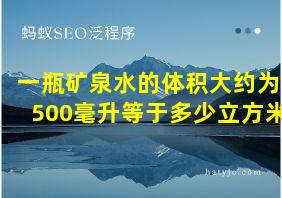 一瓶矿泉水的体积大约为500毫升等于多少立方米