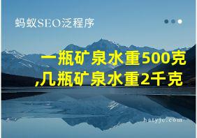 一瓶矿泉水重500克,几瓶矿泉水重2千克