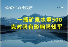 一瓶矿泉水重500克对吗有影响吗知乎