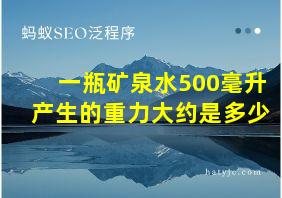 一瓶矿泉水500毫升产生的重力大约是多少