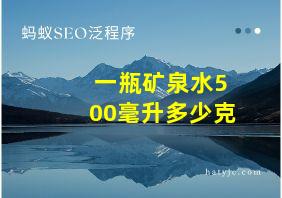 一瓶矿泉水500毫升多少克