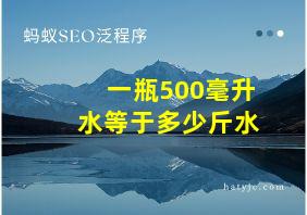 一瓶500毫升水等于多少斤水