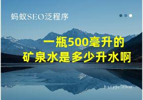 一瓶500毫升的矿泉水是多少升水啊