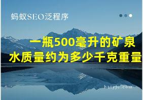 一瓶500毫升的矿泉水质量约为多少千克重量