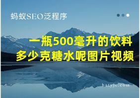 一瓶500毫升的饮料多少克糖水呢图片视频