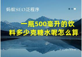 一瓶500毫升的饮料多少克糖水呢怎么算