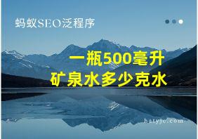 一瓶500毫升矿泉水多少克水