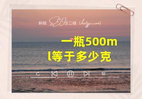 一瓶500ml等于多少克