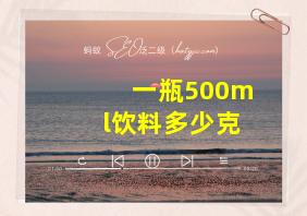 一瓶500ml饮料多少克