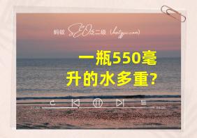 一瓶550毫升的水多重?