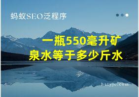 一瓶550毫升矿泉水等于多少斤水