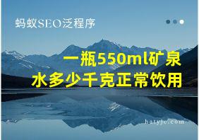 一瓶550ml矿泉水多少千克正常饮用