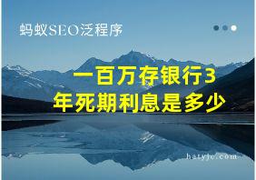 一百万存银行3年死期利息是多少