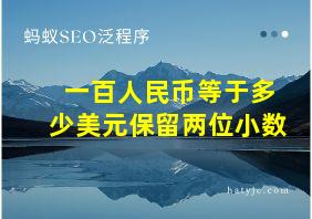 一百人民币等于多少美元保留两位小数