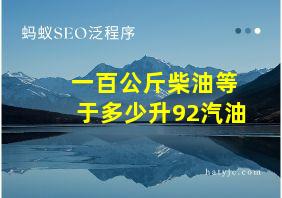 一百公斤柴油等于多少升92汽油