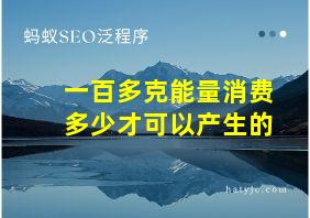 一百多克能量消费多少才可以产生的