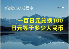 一百日元兑换100日元等于多少人民币