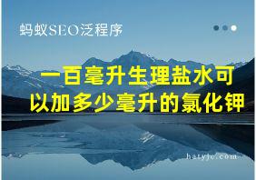 一百毫升生理盐水可以加多少毫升的氯化钾