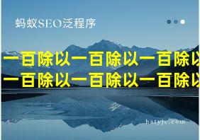 一百除以一百除以一百除以一百除以一百除以一百除以