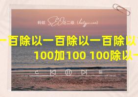 一百除以一百除以一百除以100+100加100+100除以一